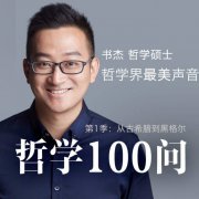 哲学100问·第1季:西方哲学启蒙课