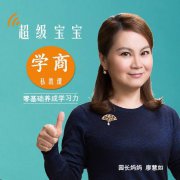 超级宝宝“学商”私教课