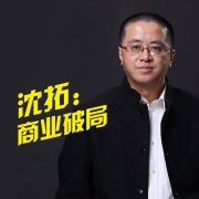 沈拓：找到商业破局点