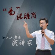 易说语商：人人都是演讲家