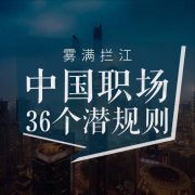 雾满拦江：中国职场潜规则36讲