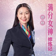 徐林Grace：满分女神修炼记