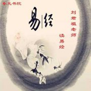 刘君祖老师读易经64卦