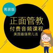 正面管教男娃版：解决90%育儿问题