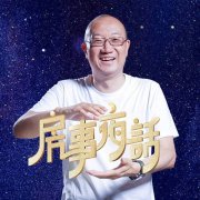 冯仑：房事夜话