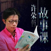 许荣哲故事课：教你打动人心