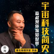 宇宙科技简史：淼叔帮你探知世界