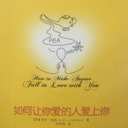 如何让你爱的人爱上你