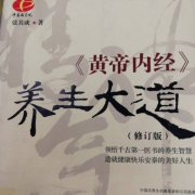 《黄帝内经》养生大道