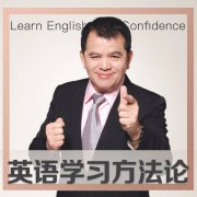 赖世雄：英语学习方法论