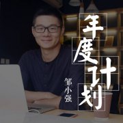 小强升职记：带你六步制作可实现的年度计划