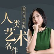 意公子艺术课：审美提升之路